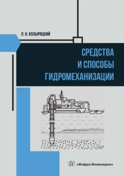 Средства и способы гидромеханизации, Леонид Козыряцкий