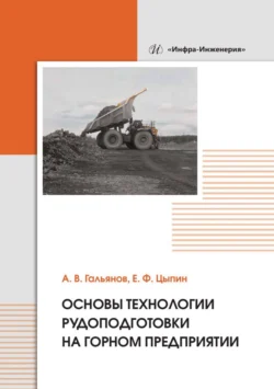 Основы технологии рудоподготовки на горном предприятии, Алексей Гальянов