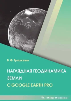 Наглядная геодинамика Земли с Google Earth Pro, Владимир Гришкевич