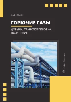 Горючие газы. Добыча  транспортировка  получение Владимир Галдин