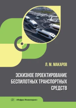 Эскизное проектирование беспилотных транспортных средств, Леонид Макаров