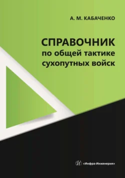 Справочник по общей тактике сухопутных войск, Александр Кабаченко