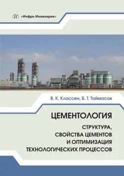 Цементология. Структура, свойства цементов и оптимизация технологических процессов, Бахитжан Таймасов