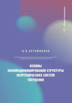 Основы наномодифицирования структуры неорганических систем твердения, Ольга Артамонова