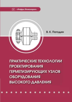 Практические технологии проектирования герметизирующих узлов оборудования высокого давления, Валерий Погодин