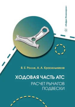 Ходовая часть АТС. Расчет рычагов подвески Владимир Ролле и Андрей Красильников