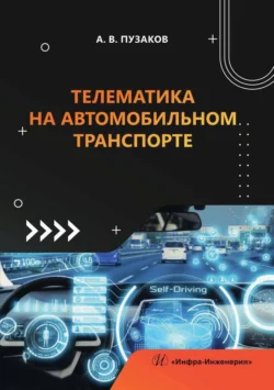 Телематика на автомобильном транспорте, Андрей Пузаков