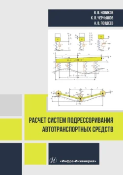 Расчет систем подрессоривания автотранспортных средств, Алексей Поздеев