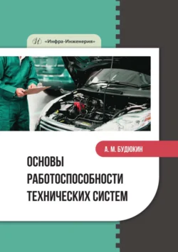 Основы работоспособности технических систем, Алексей Будюкин