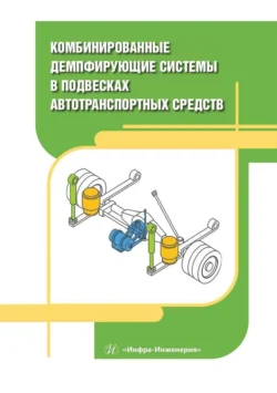 Комбинированные демпфирующие системы в подвесках автотранспортных средств, Алексей Поздеев