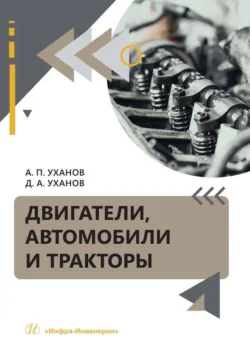 Двигатели  автомобили и тракторы Александр Уханов и Денис Уханов