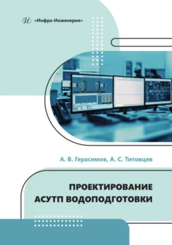 Проектирование АСУТП водоподготовки, Александр Герасимов