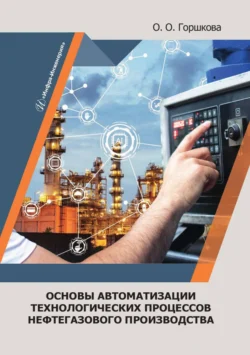 Основы автоматизации технологических процессов нефтегазового производства, Оксана Горшкова