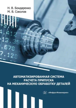 Автоматизированная система расчета припуска на механическую обработку деталей, Михаил Соколов