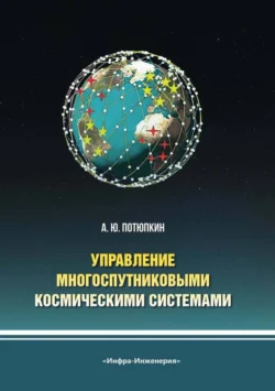 Управление многоспутниковыми космическими системами, Александр Потюпкин