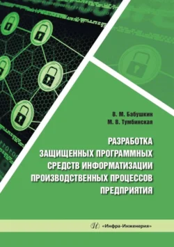 Разработка защищенных программных средств информатизации производственных процессов предприятия, Марина Тумбинская