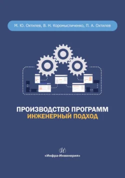 Производство программ. Инженерный подход Михаил Охтилев и Владислав Коромысличенко