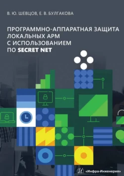 Программно-аппаратная защита локальных АРМ с использованием ПО Secret Net, Вадим Шевцов