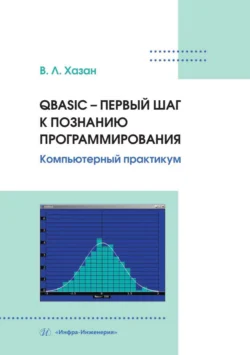 QBASIC – первый шаг к познанию программирования. Компьютерный практикум, Виталий Хазан