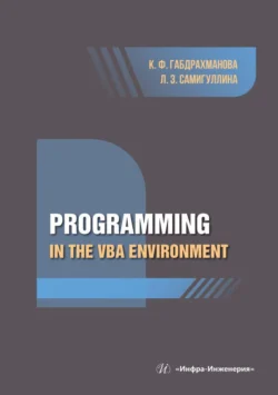 Programming in the VBA environment, Клара Габдрахманова