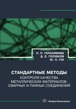 Стандартные методы контроля качества металлических материалов  сварных и паяных соединений Лилия Герасимова и Юрий Гук