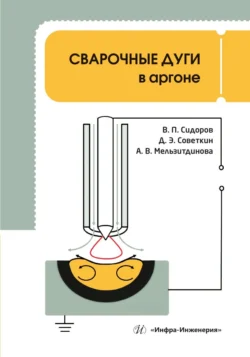 Сварочные дуги в аргоне Владимир Сидоров и Анна Мельзитдинова