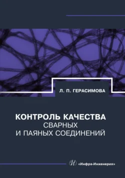 Контроль качества сварных и паяных соединений Лилия Герасимова