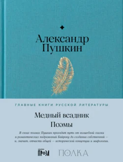 Медный всадник, Александр Пушкин