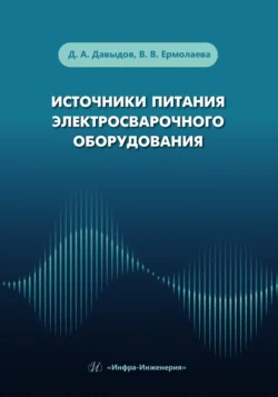 Источники питания электросварочного оборудования, Дмитрий Давыдов