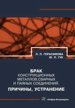 Брак конструкционных металлов  сварных и паяных соединений. Причины  устранение Лилия Герасимова и Юрий Гук