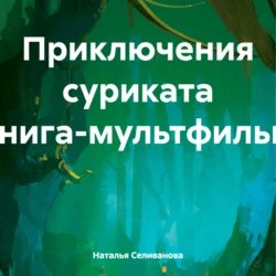 Приключения суриката книга-мультфильм, Наталья Селиванова