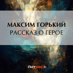 Рассказ о герое, Максим Горький