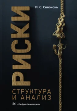 Риски. Структура и анализ, Илья Сивоконь