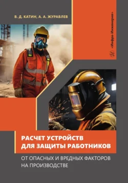 Расчет устройств для защиты работников от опасных и вредных факторов на производстве Александр Журавлев и Виктор Катин