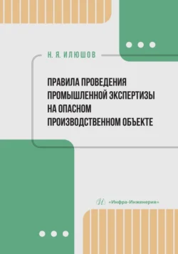 Правила проведения промышленной экспертизы на опасном производственном объекте, Николай Илюшов