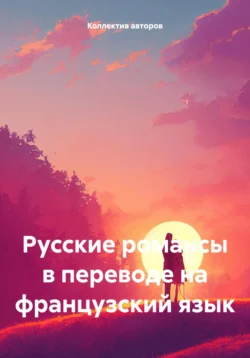 Русские романсы в переводе на французский язык Н. Листов и Е. Юрьев