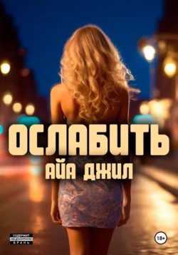 Ослабить, Айа Джил