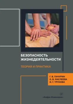 Безопасность жизнедеятельности. Теория и практика Герман Пачурин и Ольга Маслеева