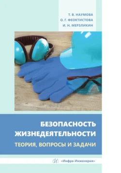 Безопасность жизнедеятельности. Теория, вопросы и задачи, Татьяна Наумова