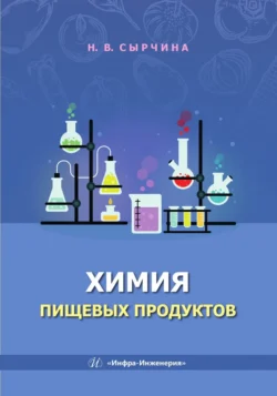 Химия пищевых продуктов, Н. Сырчина