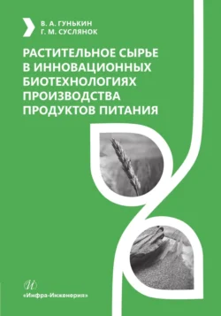 Растительное сырье в инновационных биотехнологиях производства продуктов питания, Георгий Суслянок