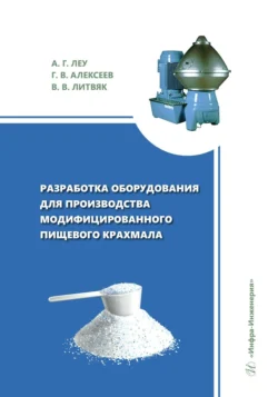 Разработка оборудования для производства модифицированного пищевого крахмала Владимир Литвяк и Г. Алексеев