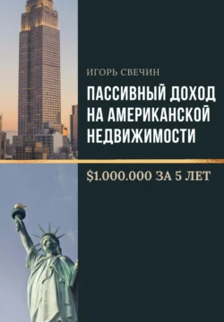 Пассивный доход на американской недвижимости – $1.000.000 за 5 лет, Игорь Свечин