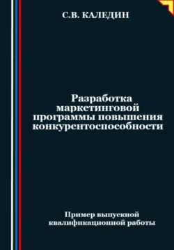 Разработка маркетинговой программы повышения конкурентоспособности, Сергей Каледин