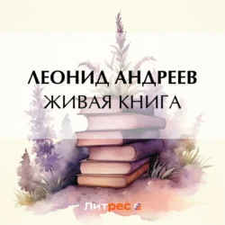 Живая книга Леонид Андреев