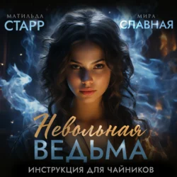 Невольная ведьма. Инструкция для чайников, Мира Славная