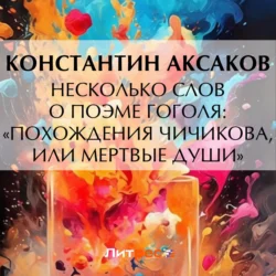 Несколько слов о поэме Гоголя: «Похождения Чичикова, или Мертвые души», Константин Аксаков