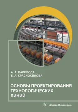 Основы проектирования технологических линий Екатерина Красноселова и Альбина Варивода