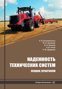 Надежность технических систем. Лекции, практикум, Наталья Дударева