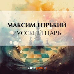 Русский царь Максим Горький